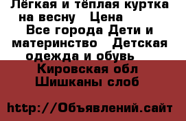 Лёгкая и тёплая куртка на весну › Цена ­ 500 - Все города Дети и материнство » Детская одежда и обувь   . Кировская обл.,Шишканы слоб.